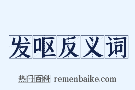 发呕反义词是什么意思的图片